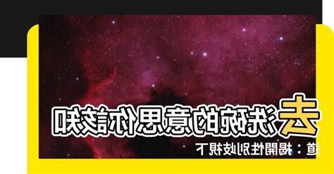 去洗碗 意思